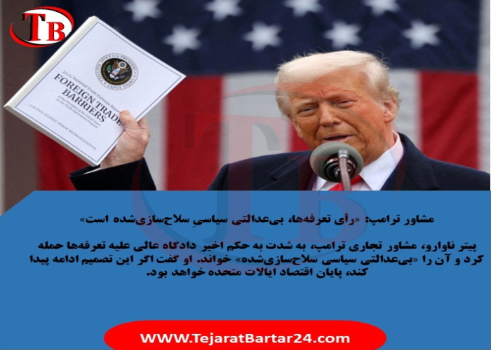 مشاور ترامپ: «رأی تعرفه‌ها، بی‌عدالتی سیاسیِ سلاح‌سازی‌شده است»