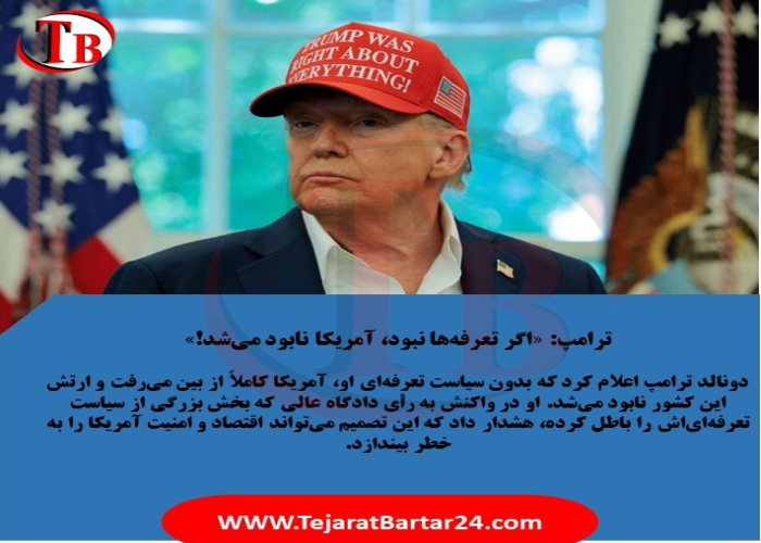 ترامپ: «اگر تعرفه‌ها نبود، آمریکا نابود می‌شد!»