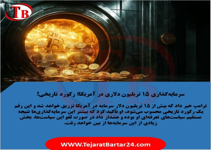 سرمایه‌گذاری ۱۵ تریلیون دلاری در آمریکا؛ رکورد تاریخی!